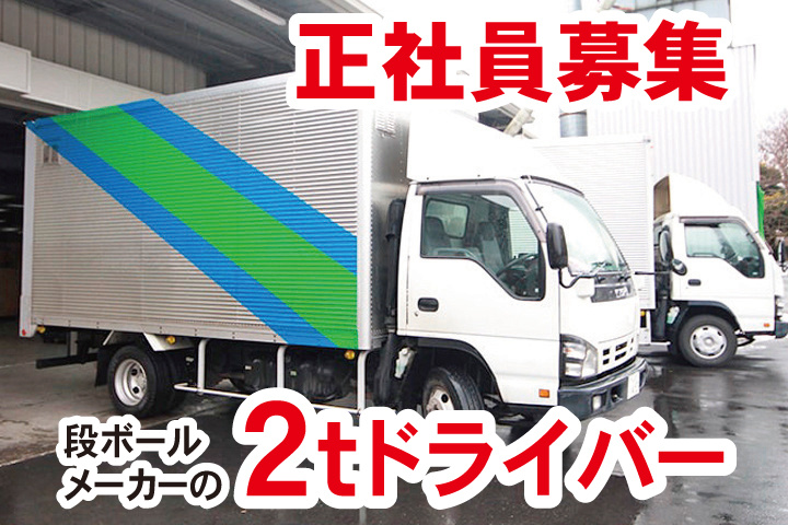 段ボールメーカーの2tドライバー正社員募集