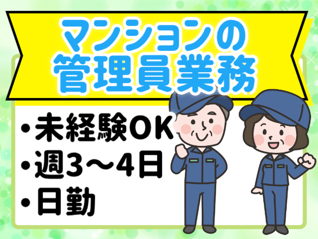 マンションの管理員