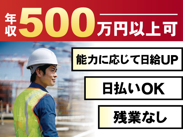 年収500万円以上可、能力に応じて日給UP、日払いOK、残業なし