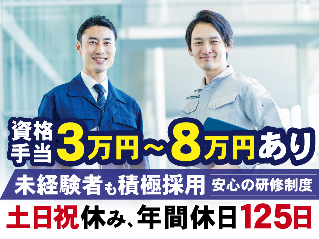 資格手当3万円～8万円あり、未経験者も積極採用、安心の研修制度、土日祝休み、年間休日125日