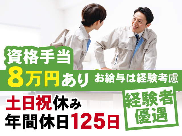 資格手当8万円あり、お給与は経験考慮、経験者優遇、土日祝休み、年間休日125日