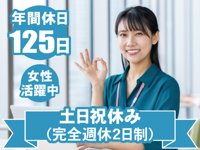 年間休日125日 女性活躍中 土日祝休み（完全週休2日制）