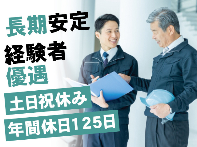 長期安定 経験者優遇 土日祝休み 年間休日125日