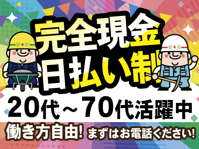 完全現金日払い制、20代～70代活躍中、働き方自由！ まずはお電話ください！