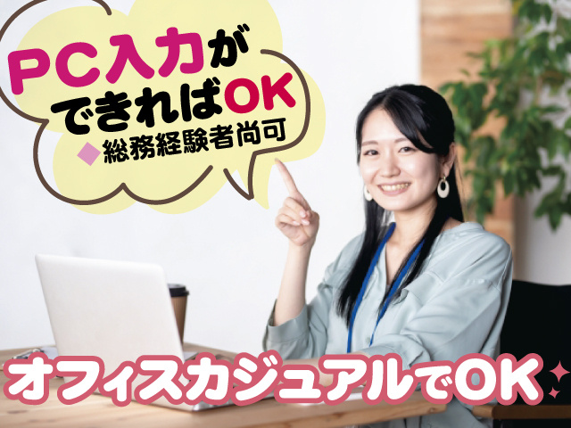 PC入力ができればOK、総務経験者尚可、オフィスカジュアルでOK