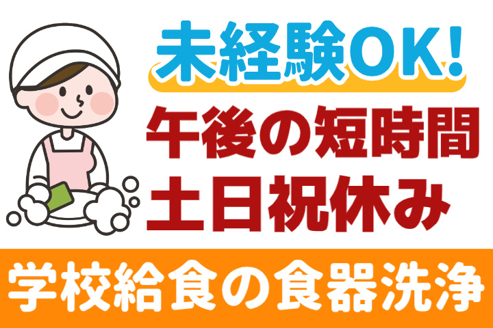 未経験OK!、午後の短時間、土日祝休み、学校給食の食器洗浄