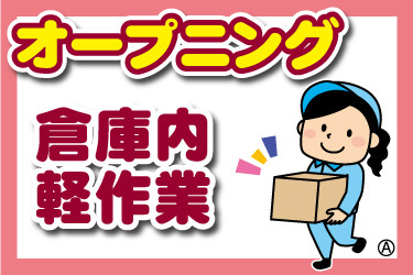 オープニング、倉庫内軽作業の文字と女性作業員のイラスト