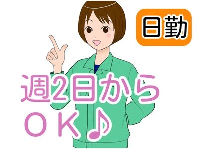 日勤、週2日からOKの文字と女性スタッフのイラスト
