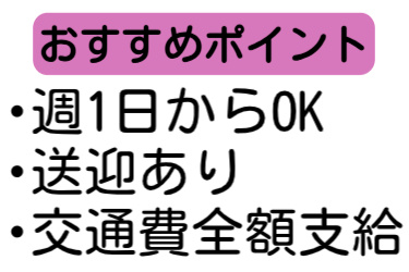 おすすめポイント、週1日からOK、送迎あり、交通費全額支給