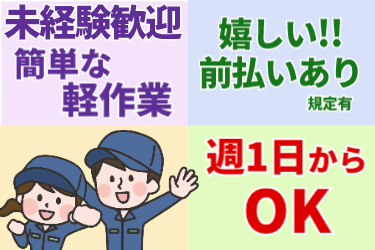 未経験歓迎、簡単な軽作業、嬉しい前払いあり、規定有、週1日からOKの文字と男女のイラスト