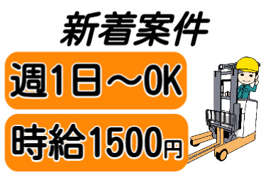 新着案件、週1日～OK、時給1500円の文字とリーチフォークに乗る男性のイラスト