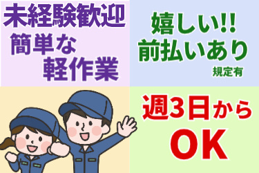 未経験歓迎、簡単な軽作業、嬉しい前払いあり、規定有、週3日からOKの文字と男女のイラスト