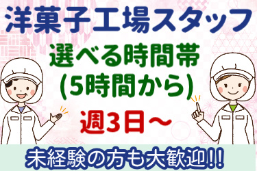 洋菓子工場スタッフ、選べる時間帯(5時間から)、週3日～、未経験の方も大歓迎の文字と女性のイラスト