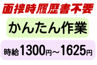 面接時履歴書不要、かんたん作業、時給1300円～1625円