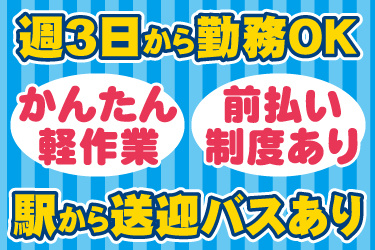 週3日から勤務OK、かんたん軽作業、前払い制度あり、駅から送迎バスあり
