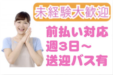 未経験大歓迎 前払い対応 週3日～ 送迎バス有の文字と女性の写真