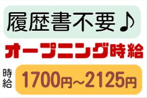 履歴書不要、オープニング時給、時給1700円～2125円