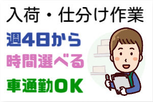入荷・仕分け作業、週4日から、時間選べる、車通勤OK