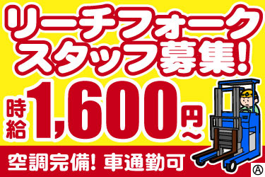 リーチフォーク スタッフ募集！ 時給1,600円～ 空調完備！ 車通勤可