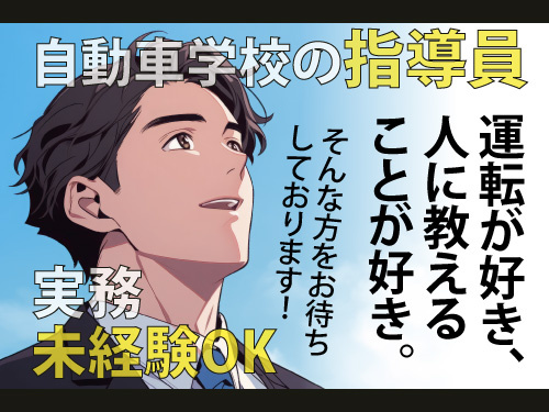 自動車学校の指導員／未経験歓迎／経験不問／年間休日102日