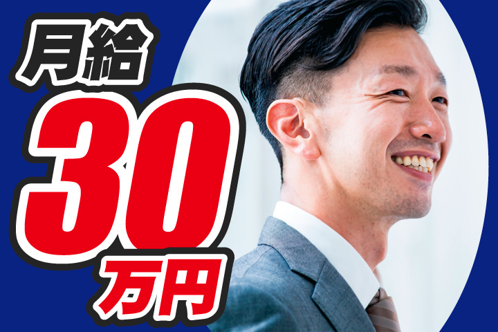 月給30万円
