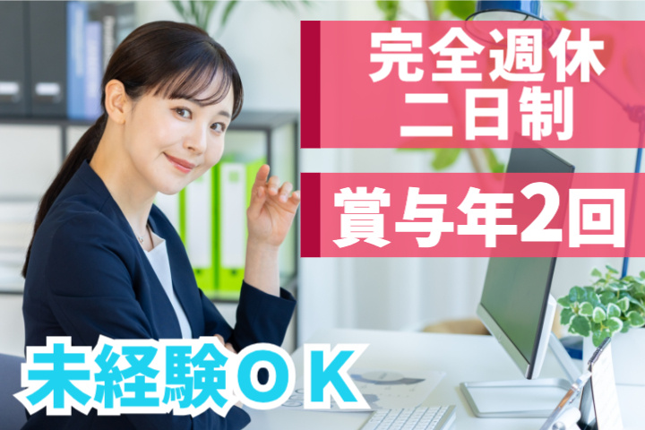 完全週休二日制、賞与年2回、未経験OK