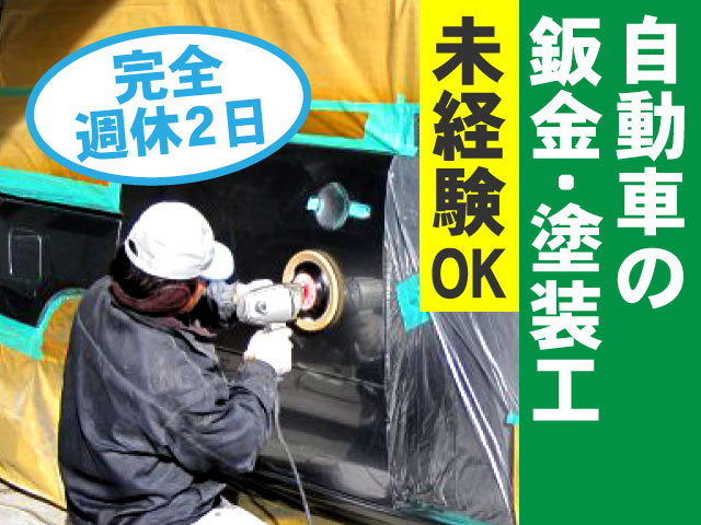 自動車の板金・塗装工　未経験OK　完全週休2日　作業中の写真