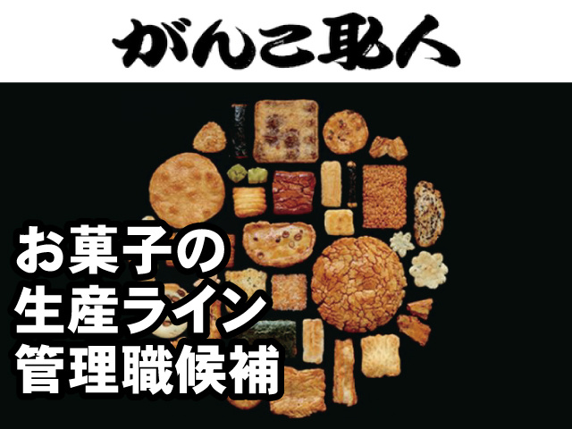 お菓子の生産ライン管理職候補