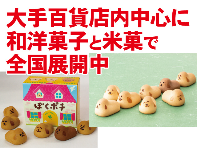 和菓子の画像、大手百貨店内中心に和洋菓子と米菓で全国展開中