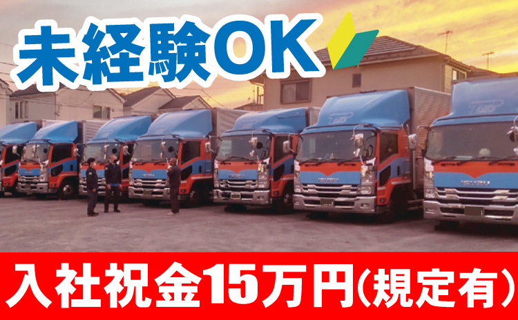 未経験OK/入社祝金15万円（規定有）