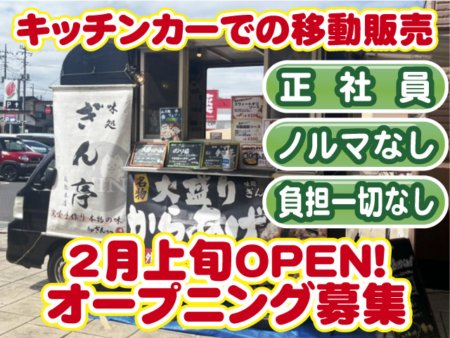 2月上旬オープン。オープニング募集。キッチンカーでの移動販売。正社員・ノルマ・負担一切なし