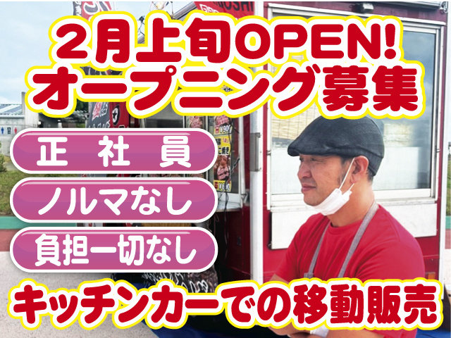 2月上旬オープン。オープニング募集。キッチンカーでの移動販売。正社員・ノルマ・負担一切なし