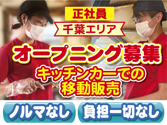 キッチンカーでの移動販売千葉エリアオープニング募集