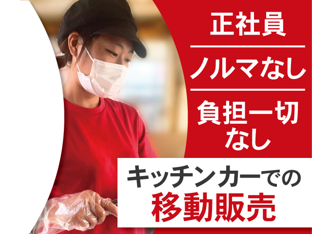 キッチンカーでの移動販売。正社員、ノルマなし、負担一切なし。