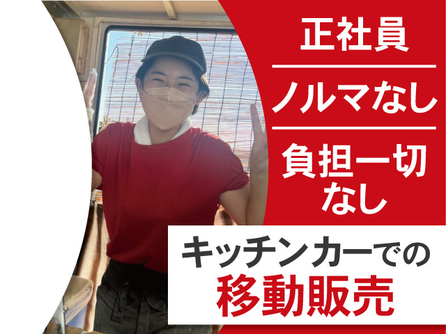 キッチンカーでの移動販売。正社員、ノルマなし、負担一切なし。