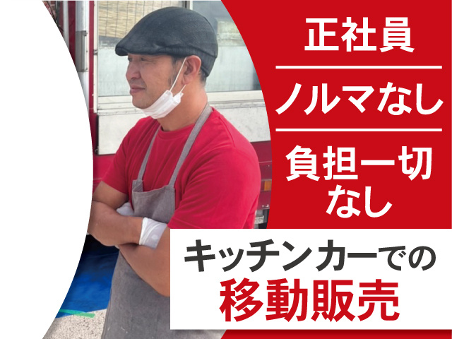 キッチンカーでの移動販売。正社員、ノルマなし、負担一切なし。