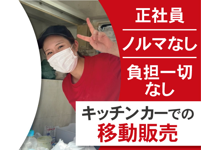 キッチンカーでの移動販売。正社員、ノルマなし、負担一切なし。