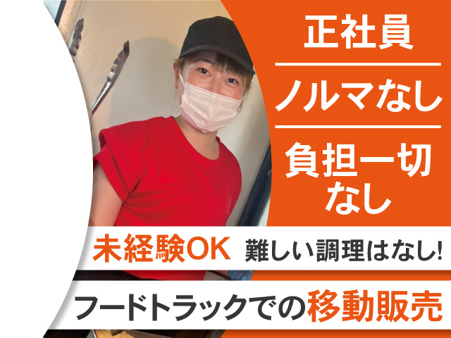 正社員、ノルマなし、負担一切なし。未経験OK、難しい調理はなし。フードトラックでの移動販売。