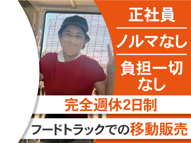 正社員、ノルマなし、負担一切なし。完全週休2日制。フードトラックでの移動販売。
