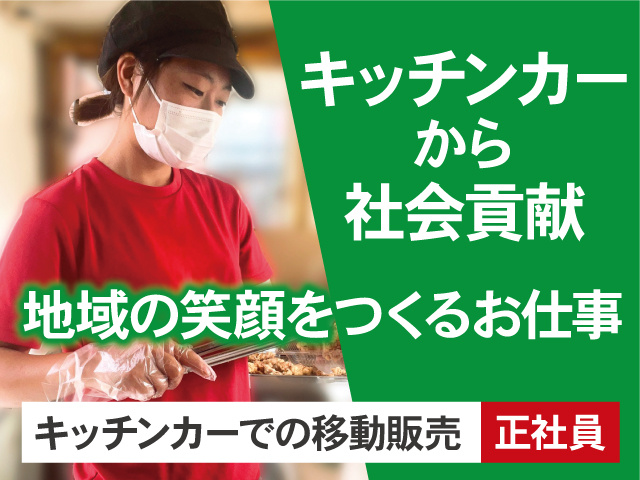 キッチンカー から社会貢献/地域の笑顔をつくるお仕事/キッチンカーでの移動販売/正社員