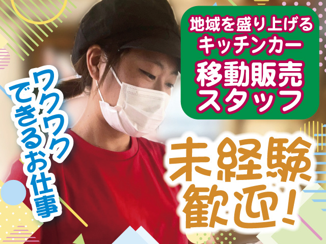 ワクワクできるお仕事　地域を盛り上げるキッチンカースタッフ　未経験歓迎