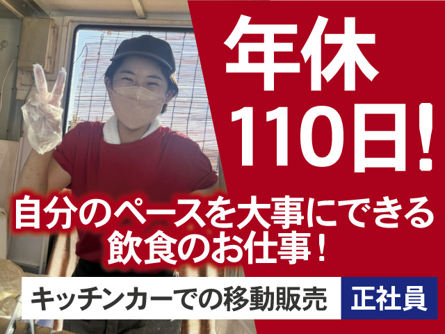 自分のペースを大事にできる飲食のお仕事　キッチンカーの移動販売