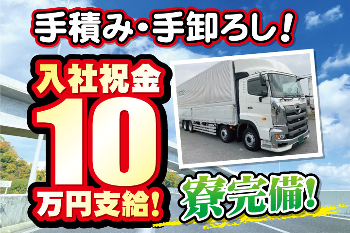 10tトラック／手積み・手卸ろし！入社祝金10万円支給！寮完備！