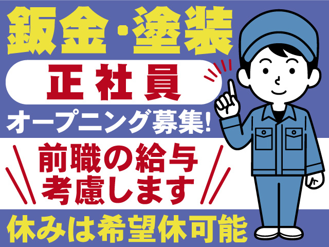 鈑金・塗装正社員オープニング募集。前職の給与考慮します。休みは希望休可能。