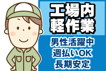 男性作業員のイラスト。工場内軽作業、男性活躍中、週払いOK、長期安定
