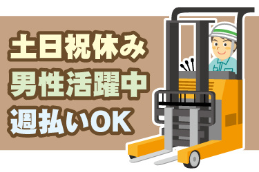リーチフォークリフトに乗った男性のイラスト。土日祝休み、男性活躍中、週払いOK
