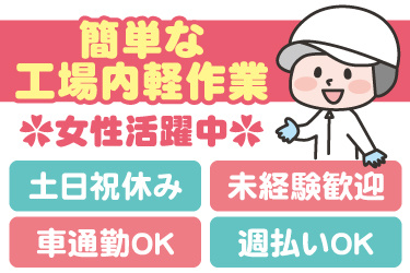 衛生服を着た女性作業員のイラスト。簡単な工場内軽作業、女性活躍中、土日祝休み、未経験歓迎、車通勤OK、週払いOK