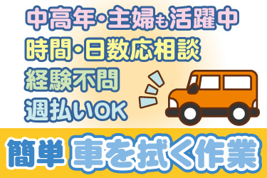車のイラスト。中高年・主婦も活躍中、時間・日数応相談、経験不問、週払いOK、簡単な車を拭く作業