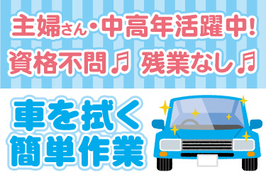 車のイラスト。車を拭く簡単作業、主婦さん・中高年活躍中、資格不問、残業なし
