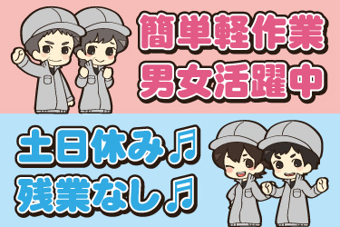 男女作業員のイラスト。簡単軽作業、男女活躍中、土日休み、残業なし